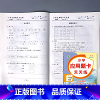 一年级下册 小学应用题卡天天练 人教版 小学一年级 [正版]一年级上册1下册口算提优应用题卡天天练人教北师大苏教江苏版练