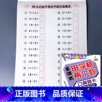 全横式 田字格两个数 20以内不进位不退位 [正版]5/10/20/50/100以内加减法口算题卡横竖式凑十法借十法全套