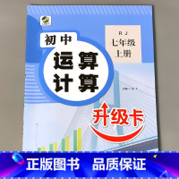初中运算计算 7年级上册 [正版]七年级上册下册数学专项训练初中生运算计算题必刷题升级卡同步练习册人教版初一基础提升专项