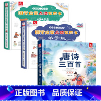 全3本 三字经+弟子规+唐诗三百首 [正版]会说话的早教有声书国学经典启蒙宝宝手指点读触摸发声书注音书籍三字经弟子规儿童