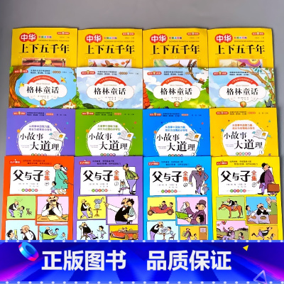 全16册-小学生课外阅读 彩图注音版 全套 [正版]小学生课外书阅读的书籍中华上下五千年父与子全集格林童话彩图注音版绘本