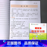 三年级上册 小学数学附加题 小学通用 [正版]小学生一二三四五六年级上册下册数学附加题1-6年级同步练习册专项训练人教版