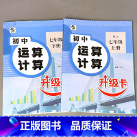 全2册-7年级上册+下册 初中生运算计算 人教版 初中通用 [正版]初中生运算计算人教冀教北师大版七八九年级上册下册数学