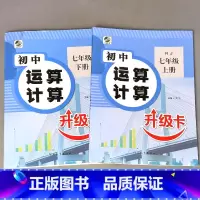 全2册-7年级上册+下册 初中生运算计算 人教版 初中通用 [正版]初中生运算计算人教冀教北师大版七八九年级上册下册数学
