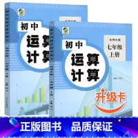 全2册-7年级上册+下册 初中生运算计算(北师大版) 初中通用 [正版]初中生运算计算人教冀教北师大版七八九年级上册下册