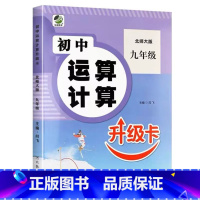 九年级 全一册 初中生运算计算(北师大版) 初中通用 [正版]初中生运算计算人教冀教北师大版七八九年级上册下册数学专项训