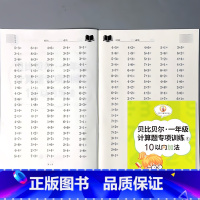 一年级上册计算题专项训练 10以内加法 小学一年级 [正版]贝比贝尔一年级上册下册计算题专项训练10/20以内的连加连减