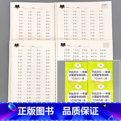 全4册-10以内加法+10以内减法+10以内加减法+10以内连加连减 小学一年级 [正版]贝比贝尔一年级上册下册计算题专