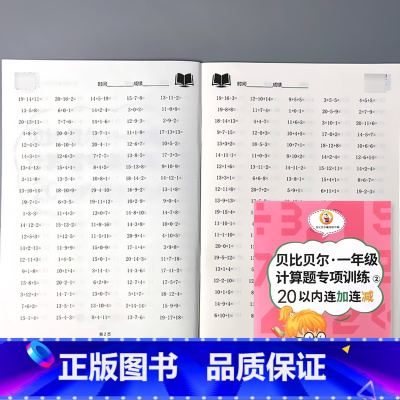 一年级下册计算题专项训练 20以内连加连减 小学一年级 [正版]贝比贝尔一年级上册下册计算题专项训练10/20以内的连加