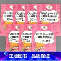 全7册-一年级下册计算题专项训练 全套 小学一年级 [正版]贝比贝尔一年级上册下册计算题专项训练10/20以内的连加连减
