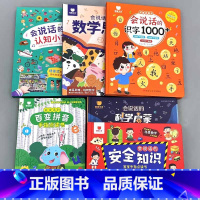 全6册-会说话的识字1000+认知小百科+数学思维+百变拼音+科学启蒙+安全知识 [正版]会说话的早教有声书认知小百科汉