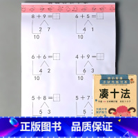 幼小衔接 凑十法 [正版]凑十法借十法看图列式解决问题应用题大全数学思维专项训练全套破十法幼小衔接一年级二十20以内的加