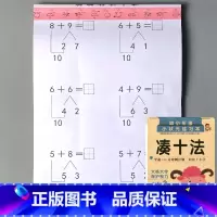 幼小衔接 凑十法 [正版]凑十法借十法看图列式解决问题应用题大全数学思维专项训练全套破十法幼小衔接一年级二十20以内的加