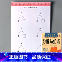 幼小衔接分解与组成 数字5/10/20/50以内的分解 [正版]凑十法借十法看图列式解决问题应用题大全数学思维专项训练全