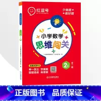 2年级小学数学思维闯关 全一册 小学通用 [正版]小学生数学思维闯关训练一二三四五六年级上下册全一册人教版练习册奥数举一
