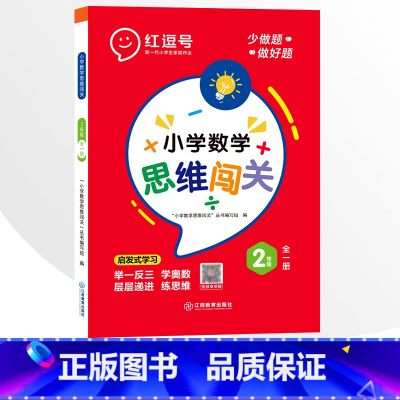 2年级小学数学思维闯关 全一册 小学通用 [正版]小学生数学思维闯关训练一二三四五六年级上下册全一册人教版练习册奥数举一