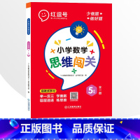 5年级小学数学思维闯关 全一册 小学通用 [正版]小学生数学思维闯关训练一二三四五六年级上下册全一册人教版练习册奥数举一