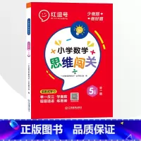 5年级小学数学思维闯关 全一册 小学通用 [正版]小学生数学思维闯关训练一二三四五六年级上下册全一册人教版练习册奥数举一