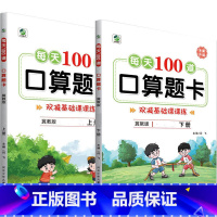 全2册-上+下册 每天100算题卡 双减基础课课练 [冀教版] 小学三年级 [正版]小学生每天100道口算题卡双减基础课