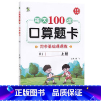 上册 每天100道口算题卡 双减基础课课练 [人教版] 小学六年级 [正版]小学生每天100道口算题卡双减基础课课练一二