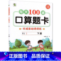 下册 每天100道口算题卡 双减基础课课练 [人教版] 小学六年级 [正版]小学生每天100道口算题卡双减基础课课练一二