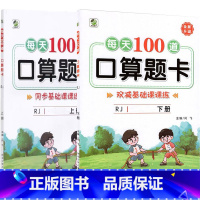 全2册-上+下册 每天100算题卡 双减基础课课练 [人教版] 小学三年级 [正版]小学生每天100道口算题卡双减基础课