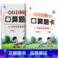 全2册-上+下册 每天100算题卡 双减基础课课练 [苏教版] 小学三年级 [正版]小学生每天100道口算题卡双减基础课