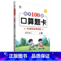 上册 每天100道口算题卡 双减基础课课练 [北师大版] 小学三年级 [正版]小学生每天100道口算题卡双减基础课课练一