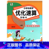 上册 小学生数学优化速算训练卡 [冀教版] 小学三年级 [正版]小学生一二三四五六年级上册下册数学优化速算训练卡人教冀教