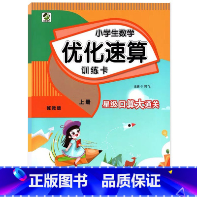 上册 小学生数学优化速算训练卡 [冀教版] 小学六年级 [正版]小学生一二三四五六年级上册下册数学优化速算训练卡人教冀教