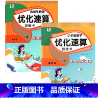 全2册-上+下册 小学生数学优化速算训练卡 [冀教版] 小学三年级 [正版]小学生一二三四五六年级上册下册数学优化速算训