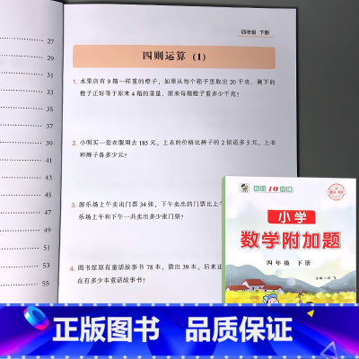 四年级下册 小学数学附加题 小学通用 [正版]小学生一二三四五六年级上册下册数学附加题1-6年级同步练习册专项训练人教版