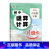 八年级下册 初中生运算计算 (冀教版) 初中通用 [正版]初中生运算计算人教冀教北师大版七八九年级上册下册数学专项训练必