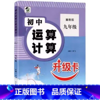 九年级 全一册 初中生运算计算(冀教版) 初中通用 [正版]初中生运算计算人教冀教北师大版七八九年级上册下册数学专项训练