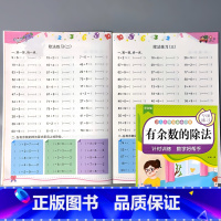 数学专项训练 有余数的除法 小学通用 [正版]有余数的除法数学思维专项强化训练除法算式口算题卡计算算术天天练本除法运算同