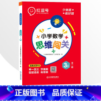 3年级小学数学思维闯关 全一册 小学通用 [正版]小学生数学思维闯关训练一二三四五六年级上下册全一册人教版练习册奥数举一