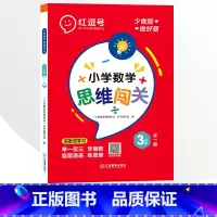 3年级小学数学思维闯关 全一册 小学通用 [正版]小学生数学思维闯关训练一二三四五六年级上下册全一册人教版练习册奥数举一