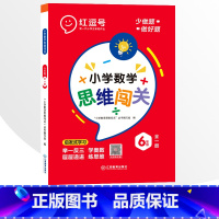 6年级小学数学思维闯关 全一册 小学通用 [正版]小学生数学思维闯关训练一二三四五六年级上下册全一册人教版练习册奥数举一