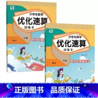 全2册-上+下册 小学生数学优化速算训练卡 [人教版] 小学四年级 [正版]小学生一二三四五六年级上册下册数学优化速算训