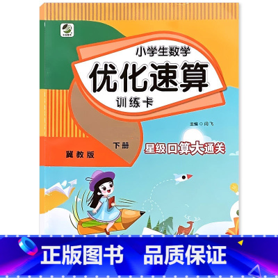 下册 小学生数学优化速算训练卡 [冀教版] 小学一年级 [正版]小学生一二三四五六年级上册下册数学优化速算训练卡人教冀教