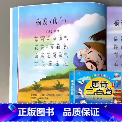 幼儿经典国学启蒙 唐诗三百首 扫码伴读(约296首) [正版]儿歌三百首念儿歌做早教300首精选188首幼儿园小学生书籍