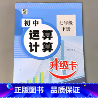 七年级下册 初中生运算计算 人教版 初中通用 [正版]初中生运算计算人教冀教北师大版七八九年级上册下册数学专项训练必刷题