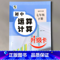 七年级下册 初中生运算计算 北师大版 初中通用 [正版]初中生运算计算人教冀教北师大版七八九年级上册下册数学专项训练必刷