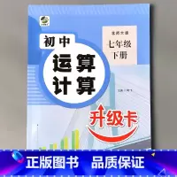 七年级下册 初中生运算计算 北师大版 初中通用 [正版]初中生运算计算人教冀教北师大版七八九年级上册下册数学专项训练必刷