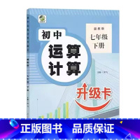 七年级下册 初中生运算计算 (冀教版) 初中通用 [正版]初中生运算计算人教冀教北师大版七八九年级上册下册数学专项训练必