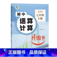 七年级下册 初中生运算计算 (冀教版) 初中通用 [正版]初中生运算计算人教冀教北师大版七八九年级上册下册数学专项训练必