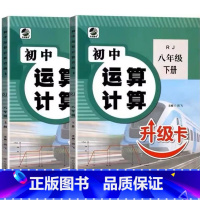 全2册-8年级上册+下册 初中生运算计算 (人教版) 初中通用 [正版]初中生运算计算人教冀教北师大版七八九年级上册下册
