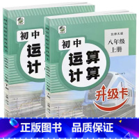 全2册-8年级上册+下册 初中生运算计算(北师大版) 初中通用 [正版]初中生运算计算人教冀教北师大版七八九年级上册下册