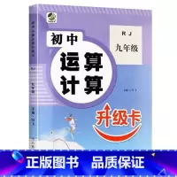 九年级 全一册 初中生运算计算 (人教版) 初中通用 [正版]初中生运算计算人教冀教北师大版七八九年级上册下册数学专项训