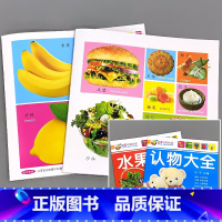 全2本-认物大全+水果蔬菜 [正版]水果蔬菜交通工具动物世界认物大全0-3-6岁宝宝书本大图大字版婴幼儿看图识物儿童早教